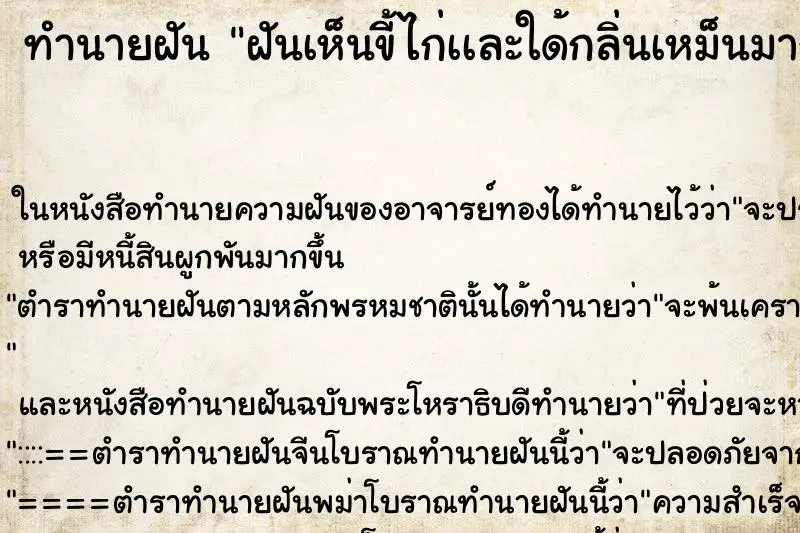 ทำนายฝัน ฝันเห็นขี้ไก่เเละใด้กลิ่นเหม็นมากๆ ทำนายฝัน ฝันเห็นขี้ไก่เเละใด้กลิ่นเหม็นมากๆ