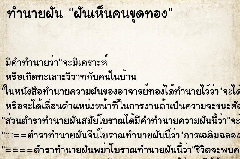 ทำนายฝันฝันเห็นคนขุดทอง ทำนายฝันทำนายฝันฝันเห็นคนขุดทอง