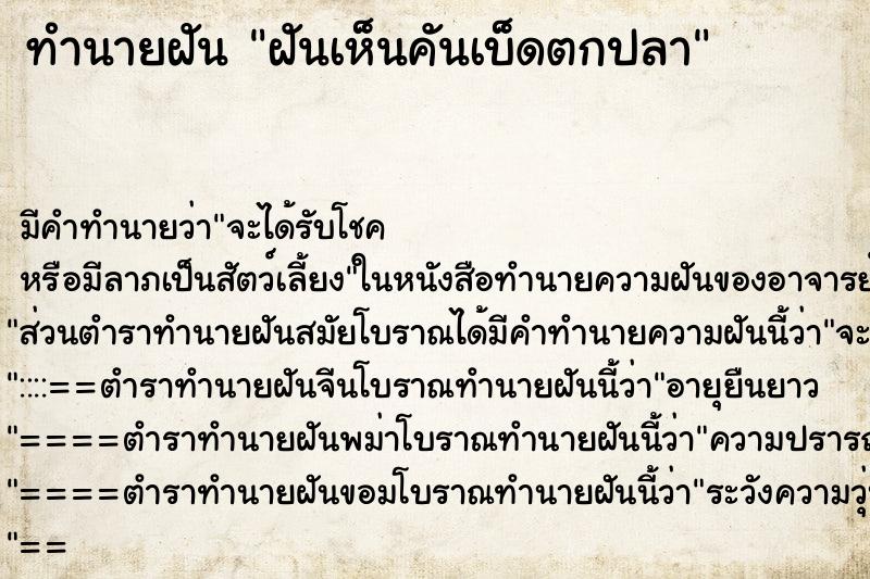 ทำนายฝันฝันเห็นคันเบ็ดตกปลา ทำนายฝันทำนายฝันฝันเห็นคันเบ็ดตกปลา