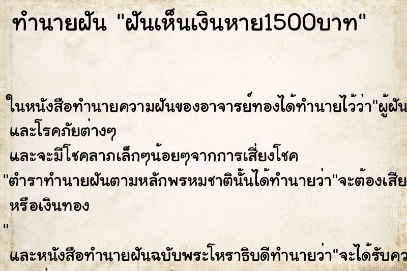 ทำนายฝันฝันเห็นเงินหาย1500บาท ทำนายฝันทำนายฝันฝันเห็นเงินหาย1500บาท