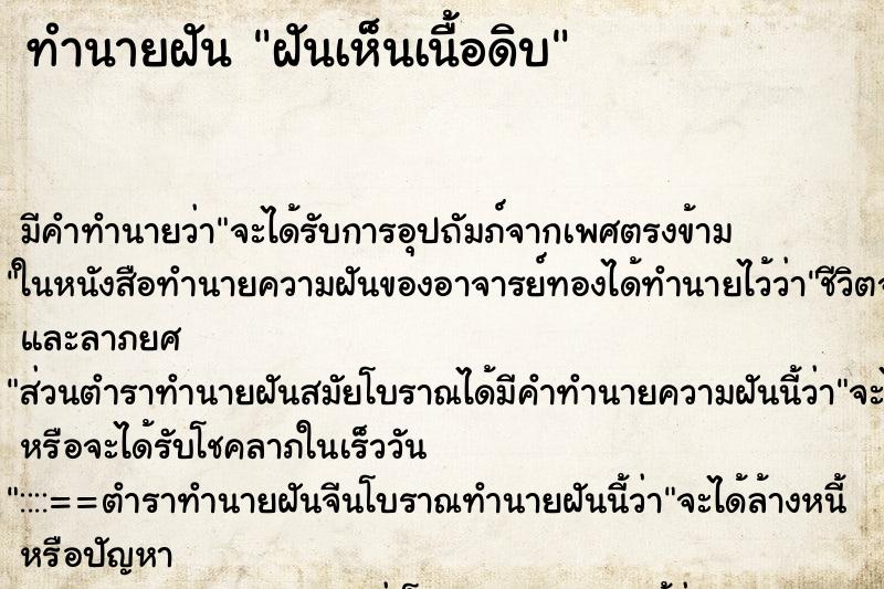 ทำนายฝันทำนายฝันฝันเห็นเนื้อดิบ