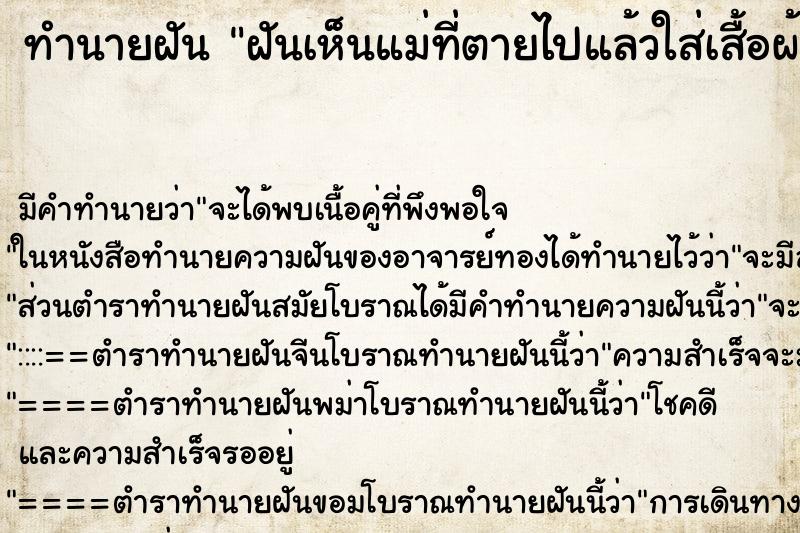 ทำนายฝัน ฝันเห็นแม่ที่ตายไปแล้วใส่เสื้อผ้าสวย ทำนายฝัน ฝันเห็นแม่ที่ตายไปแล้วใส่เสื้อผ้าสวย