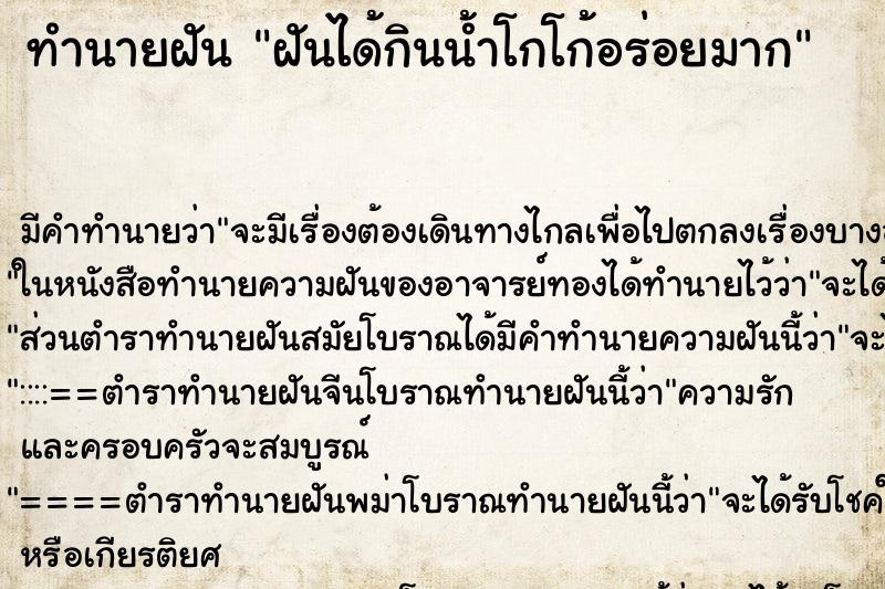 ทำนายฝัน ฝันได้กินน้ำโกโก้อร่อยมาก ตำราโบราณ แม่นที่สุดในโลก