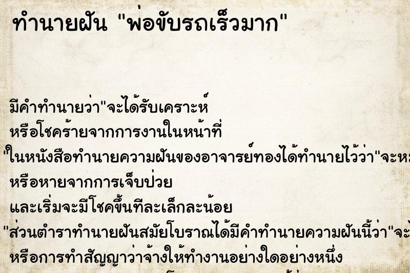 ทำนายฝัน พ่อขับรถเร็วมาก ตำราโบราณ แม่นที่สุดในโลก