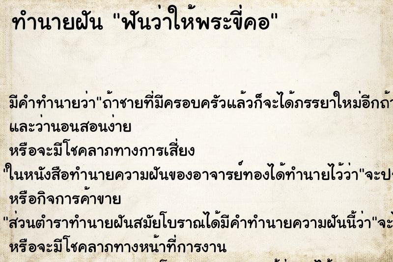 ทำนายฝัน ฟันว่าให้พระขี่คอ ทำนายฝัน ฟันว่าให้พระขี่คอ