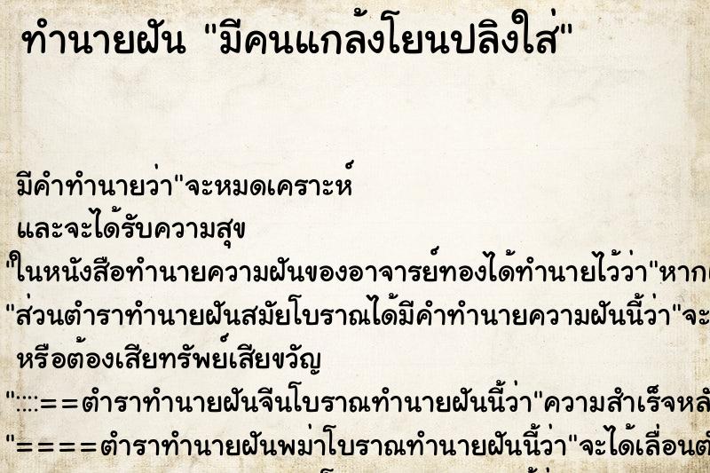 ทำนายฝัน มีคนแกล้งโยนปลิงใส่ ทำนายฝัน มีคนแกล้งโยนปลิงใส่