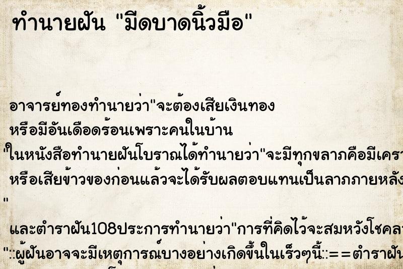 ทำนายฝัน มีดบาดนิ้วมือ ตำราโบราณ แม่นที่สุดในโลก