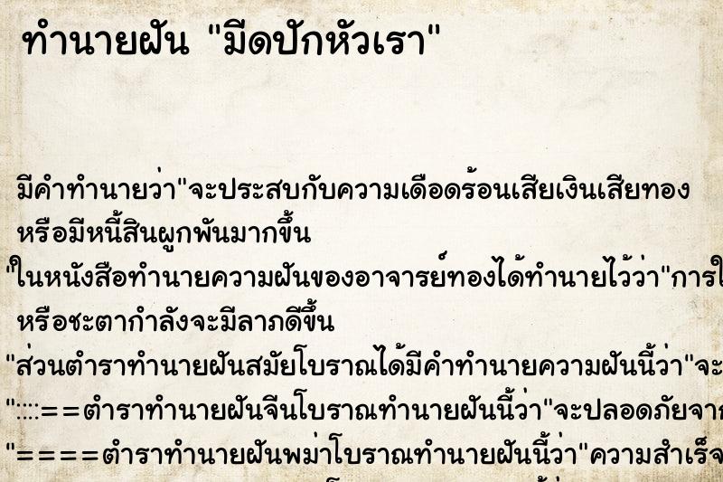 ทำนายฝัน มีดปักหัวเรา ทำนายฝัน มีดปักหัวเรา