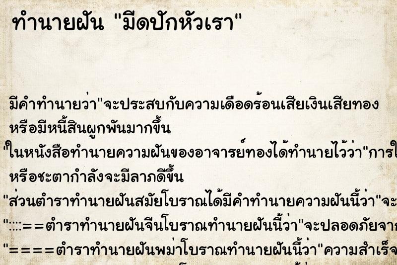 ทำนายฝัน มีดปักหัวเรา ตำราโบราณ แม่นที่สุดในโลก