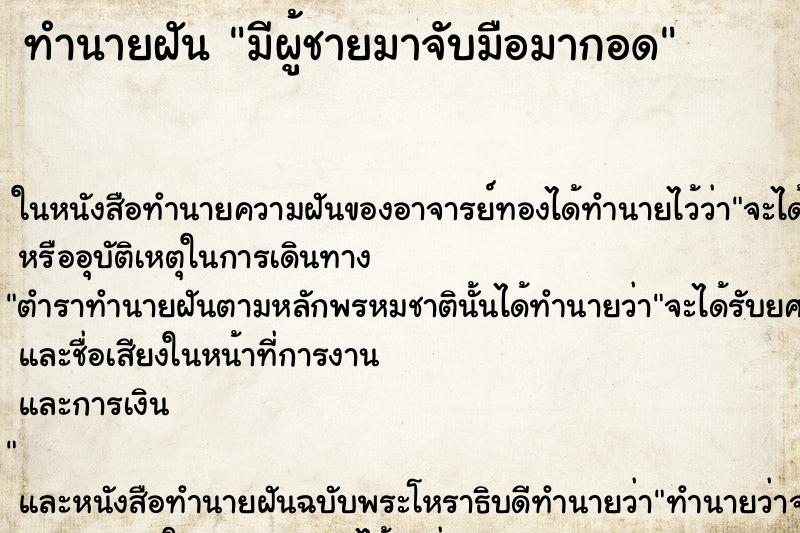 ทำนายฝันมีผู้ชายมาจับมือมากอด ทำนายฝันทำนายฝันมีผู้ชายมาจับมือมากอด