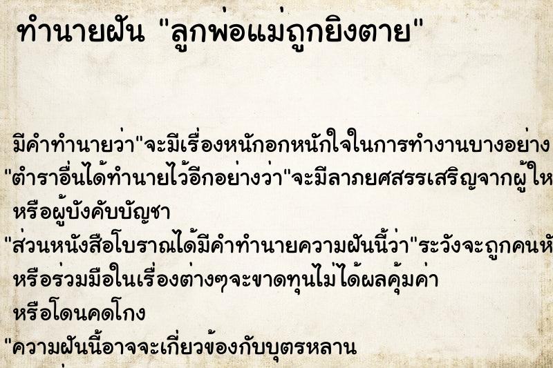ทำนายฝัน ลูกพ่อแม่ถูกยิงตาย ทำนายฝัน ลูกพ่อแม่ถูกยิงตาย