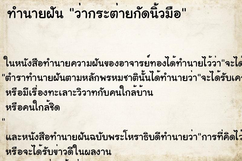 ทำนายฝัน ว่ากระต่ายกัดนิ้วมือ