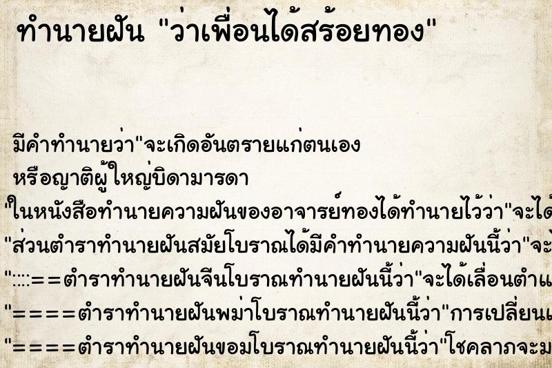 ทำนายฝัน ว่าเพื่อนได้สร้อยทอง ทำนายฝัน ว่าเพื่อนได้สร้อยทอง