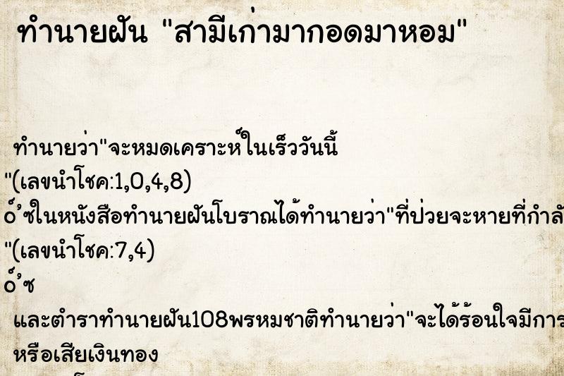 ทำนายฝันทำนายฝันสามีเก่ามากอดมาหอม