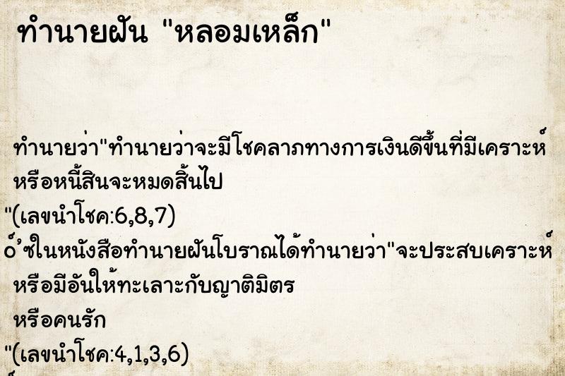 ทำนายฝัน หลอมเหล็ก