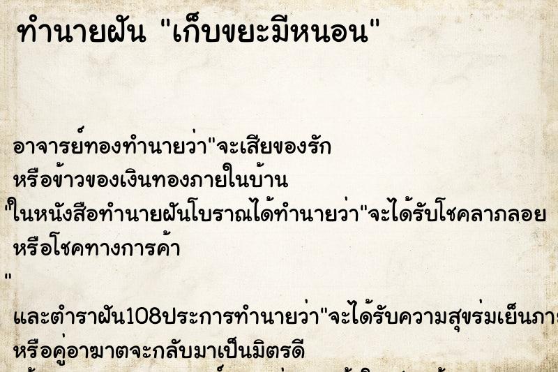 ทำนายฝันเก็บขยะมีหนอน ทำนายฝันทำนายฝันเก็บขยะมีหนอน