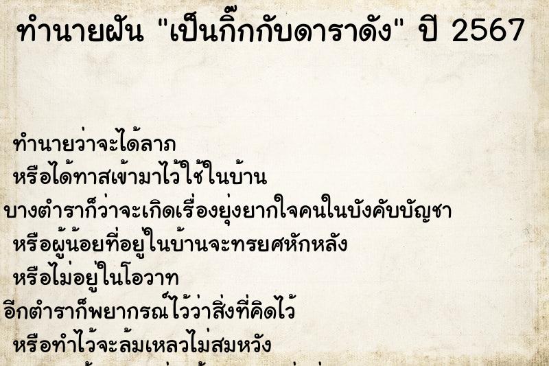 ทำนายฝัน เป็นกิ๊กกับดาราดัง ทำนายฝัน เป็นกิ๊กกับดาราดัง