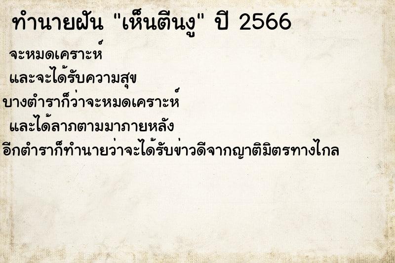 ทำนายฝันทำนายฝันเห็นตีนงู