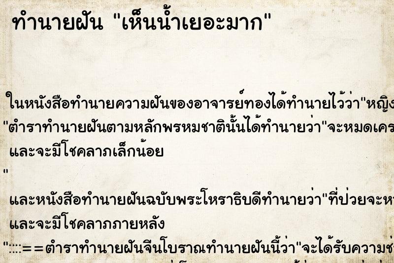 ทำนายฝันเห็นน้ำเยอะมาก ทำนายฝันทำนายฝันเห็นน้ำเยอะมาก