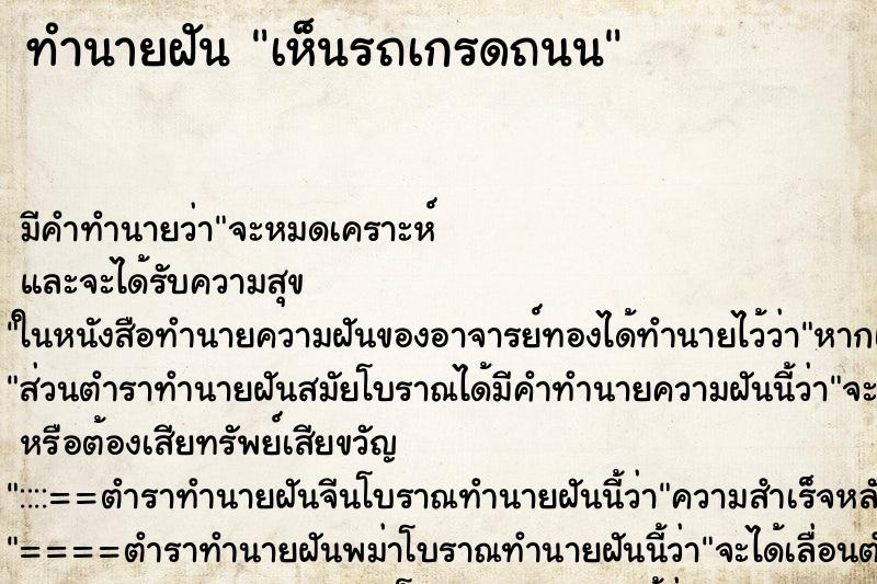 ทำนายฝัน เห็นรถเกรดถนน ตำราโบราณ แม่นที่สุดในโลก