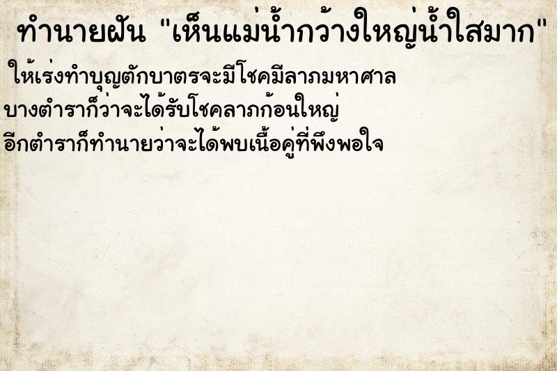 ทำนายฝันเห็นแม่น้ำกว้างใหญ่น้ำใสมาก ทำนายฝันทำนายฝันเห็นแม่น้ำกว้างใหญ่น้ำใสมาก