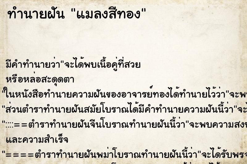 ทำนายฝันทำนายฝันแมลงสีทอง