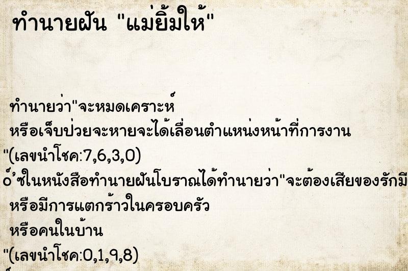 ทำนายฝัน แม่ยิ้มให้
