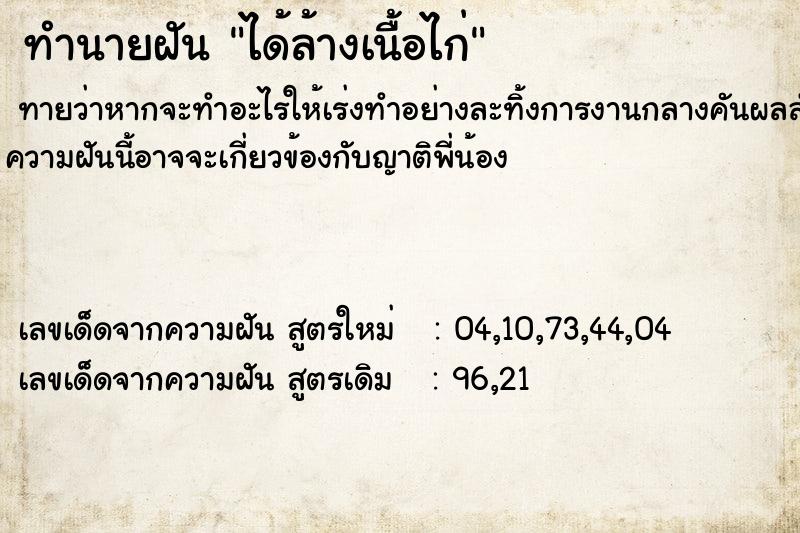 ทำนายฝันได้ล้างเนื้อไก่ ทำนายฝันทำนายฝันได้ล้างเนื้อไก่