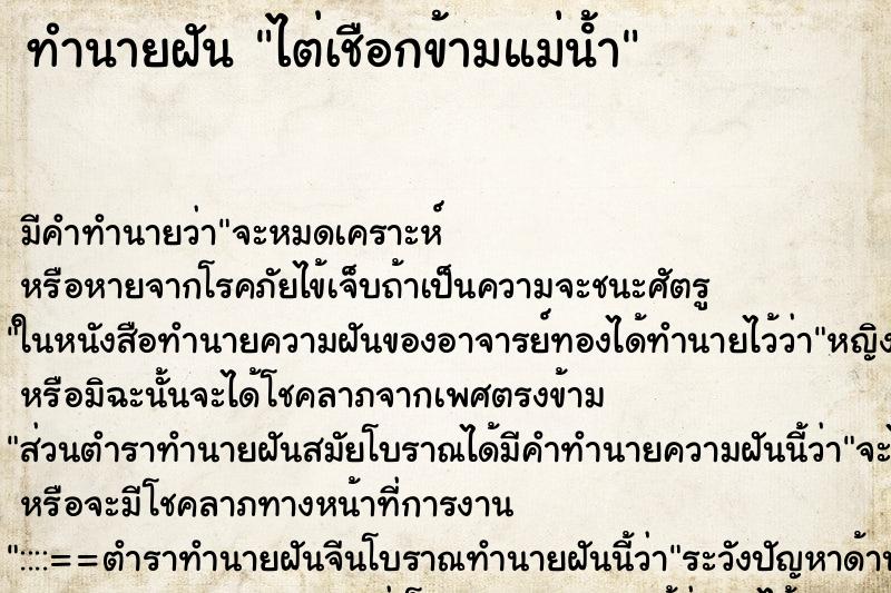 ทำนายฝันไต่เชือกข้ามแม่นํ้า ทำนายฝันทำนายฝันไต่เชือกข้ามแม่นํ้า