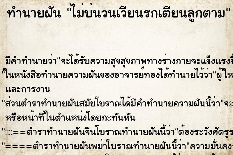 ทำนายฝัน ไม่บ่นวนเวียนรกเตียนลูกตาม ทำนายฝัน ไม่บ่นวนเวียนรกเตียนลูกตาม