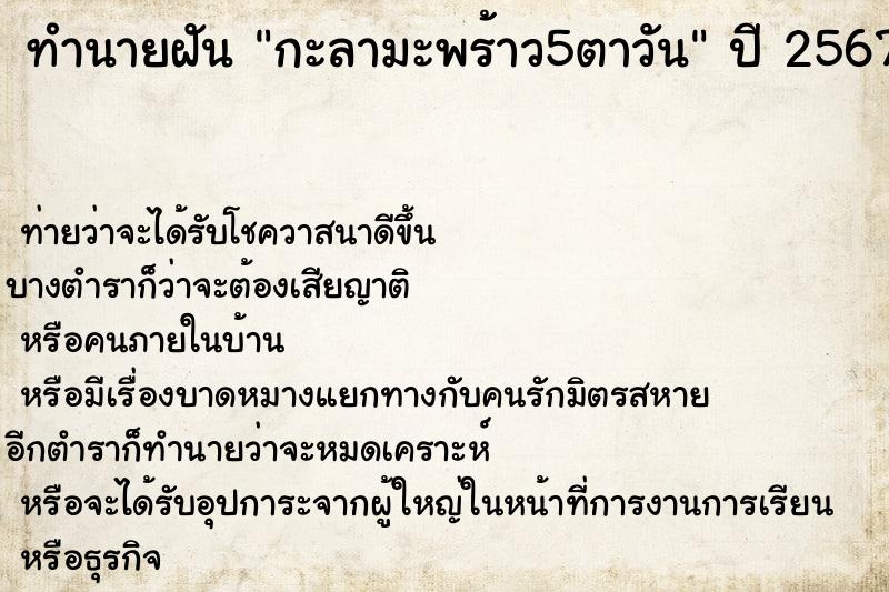 ทำนายฝัน กะลามะพร้าว5ตาวัน