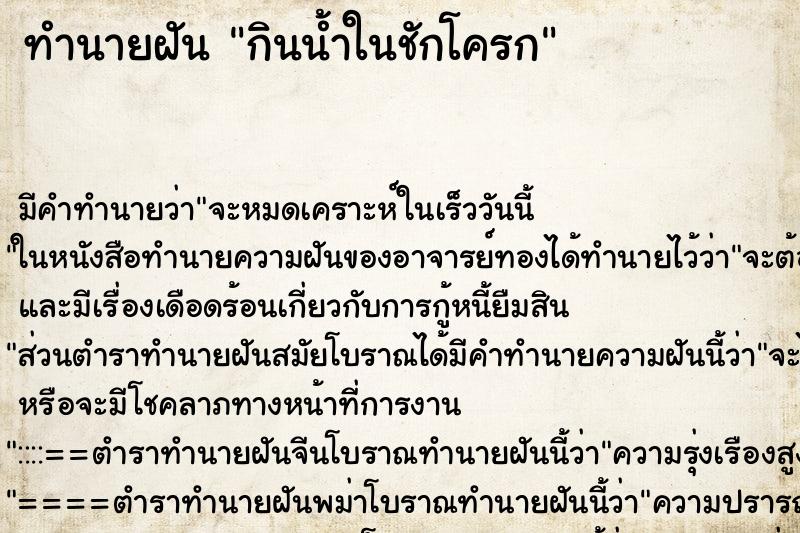 ทำนายฝัน กินน้ำในชักโครก