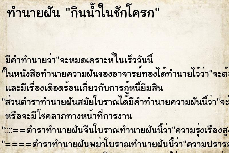 ทำนายฝัน กินน้ำในชักโครก ตำราโบราณ แม่นที่สุดในโลก