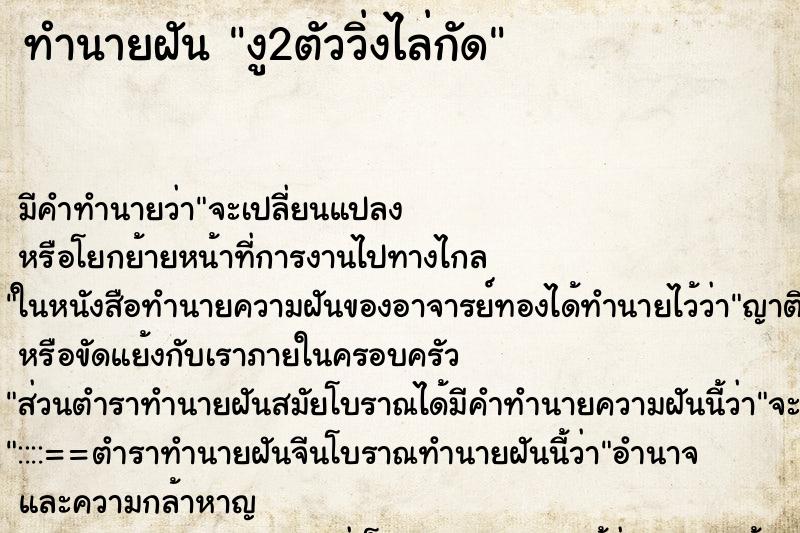 ทำนายฝัน งู2ตัววิ่งไล่กัด