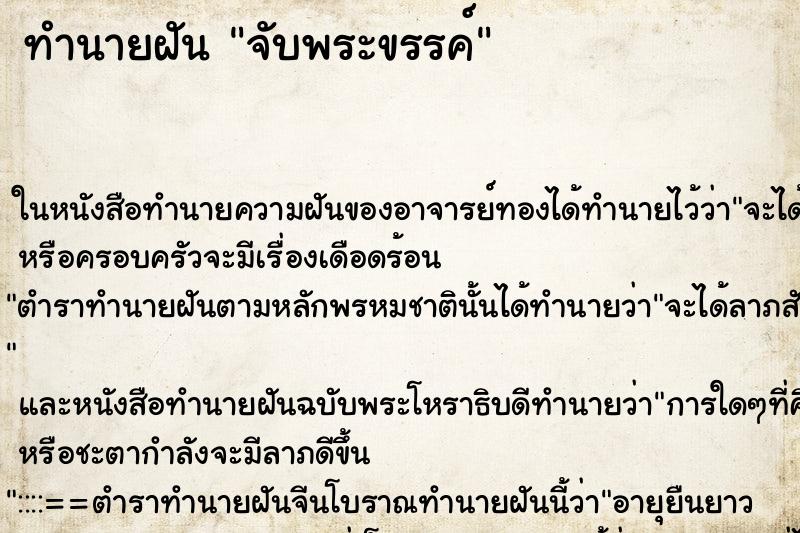ทำนายฝันจับพระขรรค์ ทำนายฝันทำนายฝันจับพระขรรค์