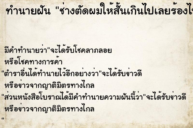 ทำนายฝัน ช่างตัดผมให้สั้นเกินไปเลยร้องไห้ ทำนายฝัน ช่างตัดผมให้สั้นเกินไปเลยร้องไห้