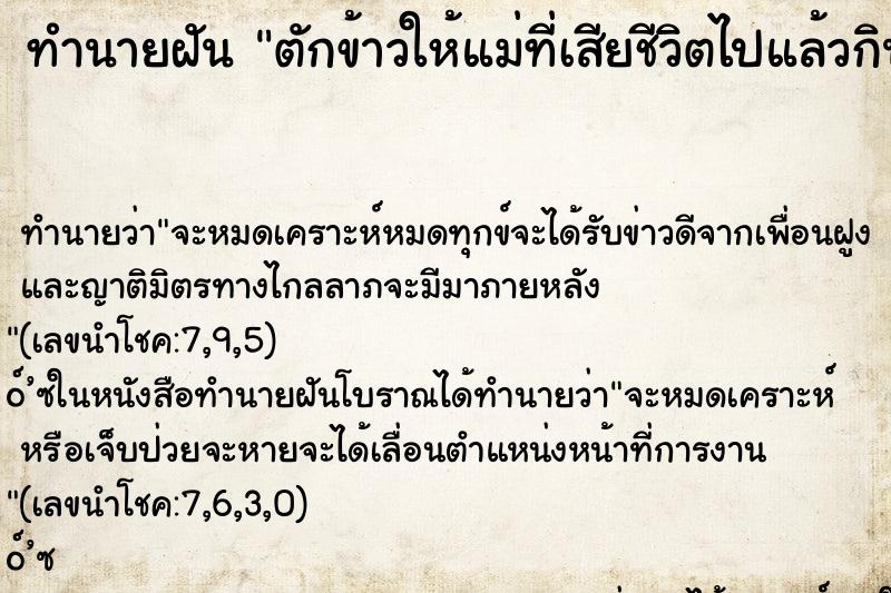 ทำนายฝันตักข้าวให้แม่ที่เสียชีวิตไปแล้วกิน ทำนายฝันทำนายฝันตักข้าวให้แม่ที่เสียชีวิตไปแล้วกิน