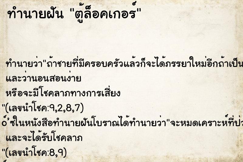 ทำนายฝันตู้ล็อคเกอร์ ทำนายฝันทำนายฝันตู้ล็อคเกอร์