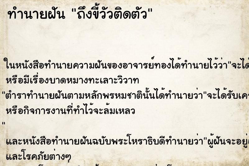 ทำนายฝัน ถึงขี้วัวติดตัว ทำนายฝัน ถึงขี้วัวติดตัว