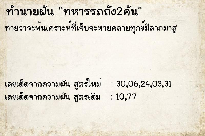 ทำนายฝัน ทหารรถถัง2คัน ตำราโบราณ แม่นที่สุดในโลก