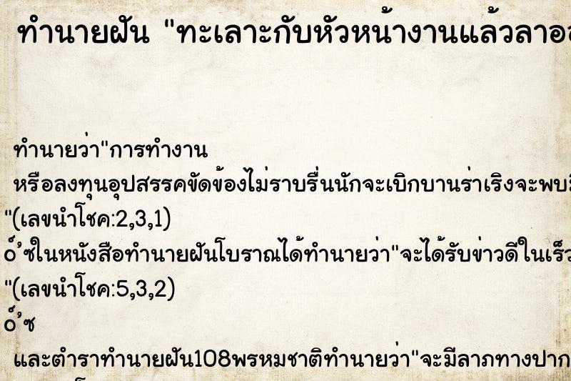 ทำนายฝัน ทะเลาะกับหัวหน้างานแล้วลาออกจากงาน ทำนายฝัน ทะเลาะกับหัวหน้างานแล้วลาออกจากงาน