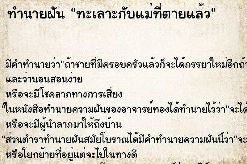 ทำนายฝัน ทะเลาะกับแม่ที่ตายแล้ว ทำนายฝัน ทะเลาะกับแม่ที่ตายแล้ว