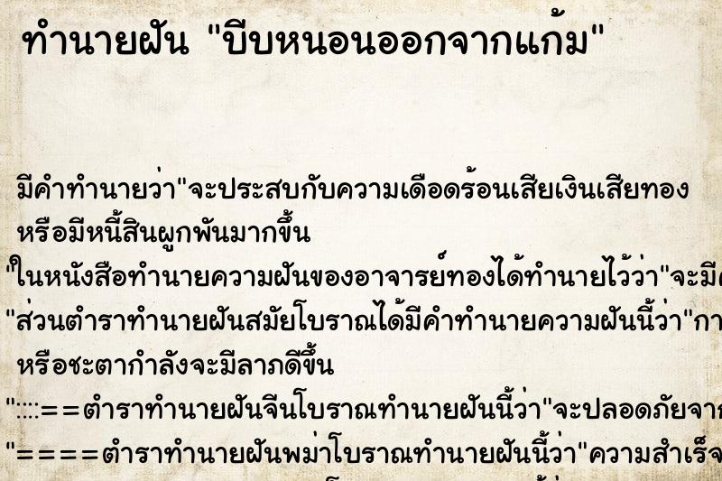 ทำนายฝันทำนายฝันบีบหนอนออกจากแก้ม
