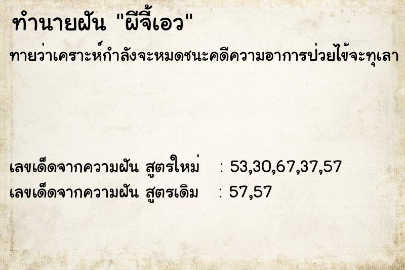 ทำนายฝัน ผีจี้เอว