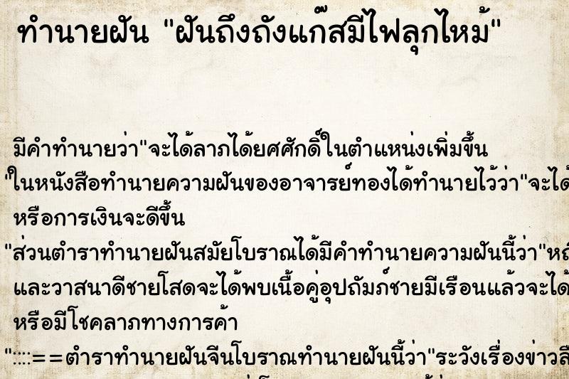ทำนายฝัน ฝันถึงถังแก๊สมีไฟลุกไหม้ ทำนายฝัน ฝันถึงถังแก๊สมีไฟลุกไหม้