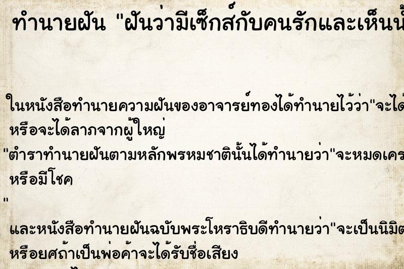 ทำนายฝันทำนายฝันฝันว่ามีเซ็กส์กับคนรักและเห็นน้ำอสุจิ