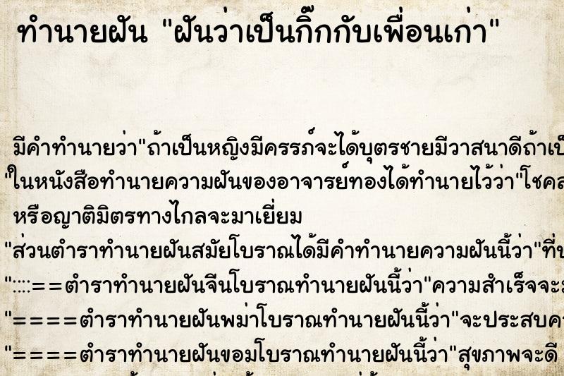 ทำนายฝัน ฝันว่าเป็นกิ๊กกับเพื่อนเก่า ทำนายฝัน ฝันว่าเป็นกิ๊กกับเพื่อนเก่า
