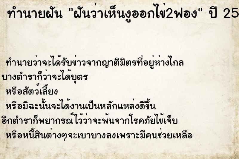 ทำนายฝันทำนายฝันฝันว่าเห็นงูออกไข่2ฟอง