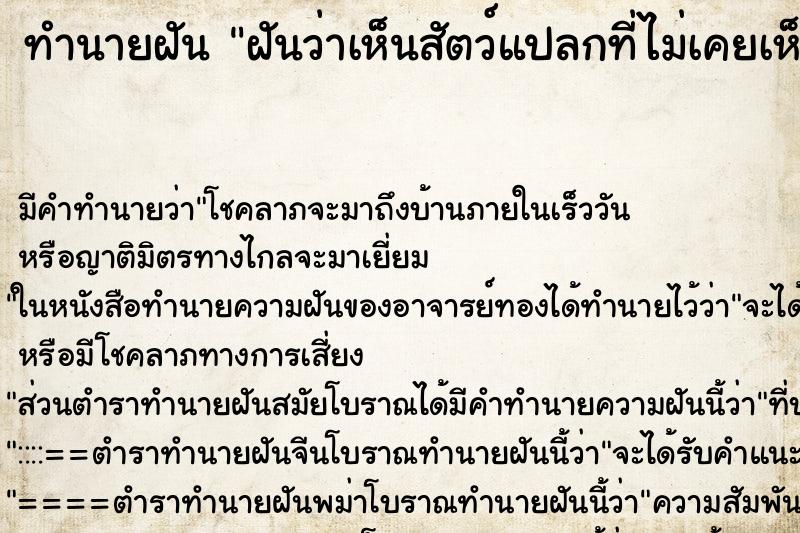 ทำนายฝันฝันว่าเห็นสัตว์แปลกที่ไม่เคยเห็นมาก่อน ทำนายฝันทำนายฝันฝันว่าเห็นสัตว์แปลกที่ไม่เคยเห็นมาก่อน