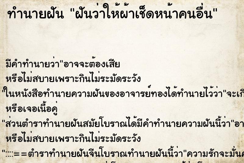 ทำนายฝัน ฝันว่าให้ผ้าเช็ดหน้าคนอื่น ทำนายฝัน ฝันว่าให้ผ้าเช็ดหน้าคนอื่น